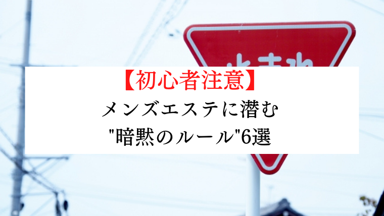 メンズエステを適法に営業するためのポイント