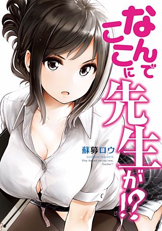 なんでここに先生が!?]のエロ同人誌・エロ漫画一覧 - 2冊