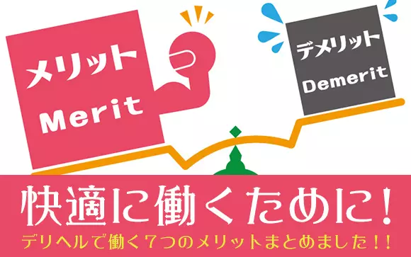 デリヘルってどんな業種？お仕事内容などについて詳しくご - デリ 嬢 と