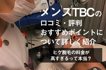 公式】MEN'S TBC池袋本店のお客様の声(1)｜MEN'S TBC