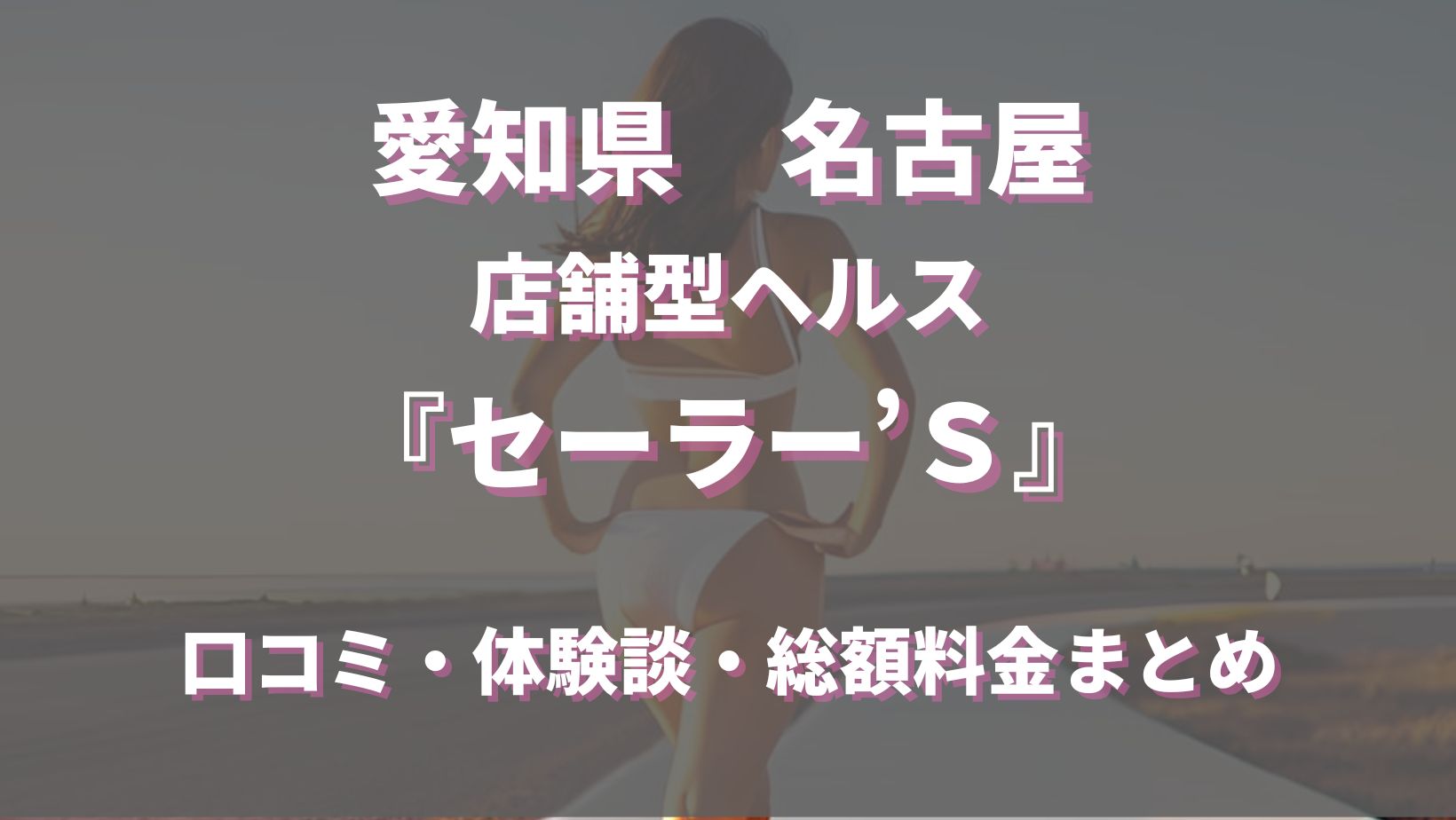 セーラー'Ｓ」名駅・伏見・納屋橋 店舗型ヘルス 【高収入バイトは風俗求人の365マネー】