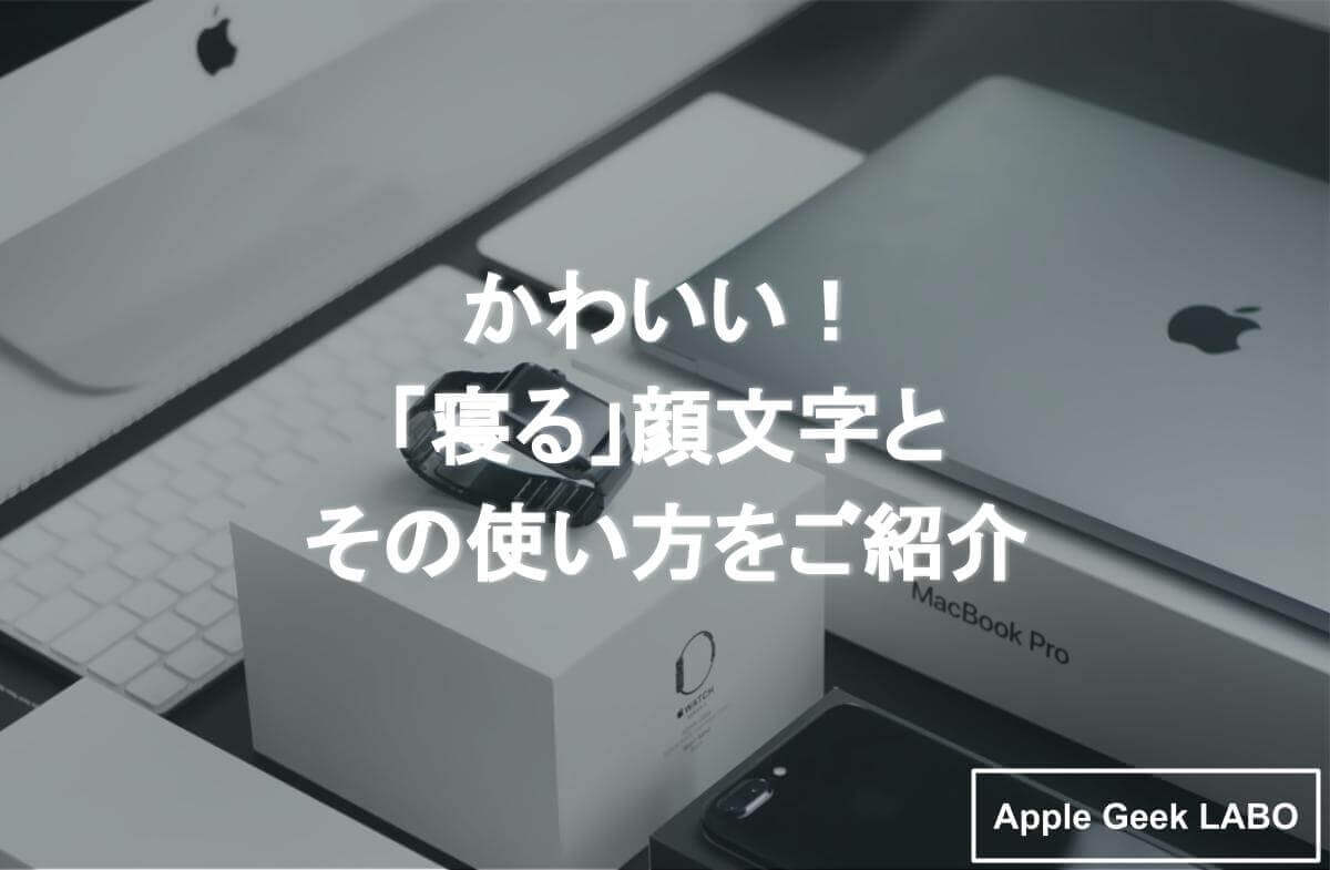 寝る』顔 文字を紹介します！文章をかわいくしたい人必見！ -