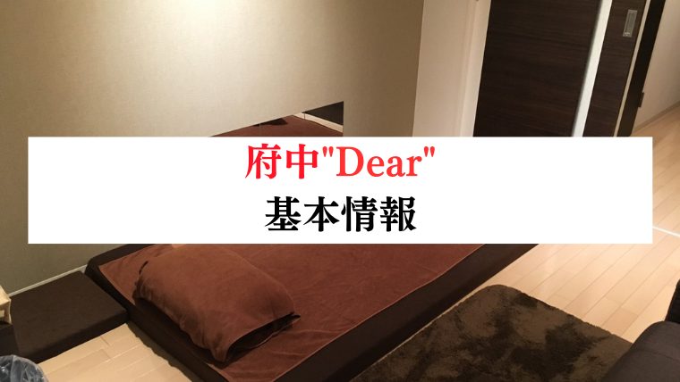 Dear | 八王子駅のメンズエステ 【リフナビ®