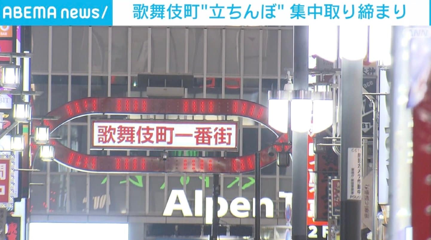 客待ち行為はやめましょう」歌舞伎町の大久保公園周辺で売春の客待ち“立ちんぼ”女性増加受けパトロール 警視庁 | TBS NEWS