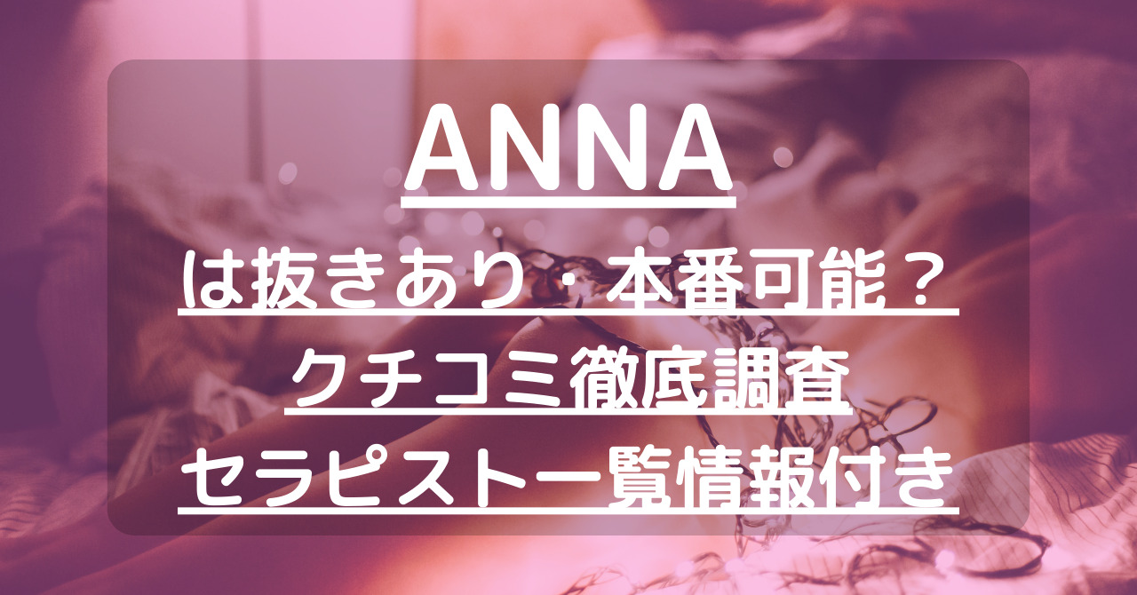 五反田・新宿三丁目・代々木メンズエステANNAアンナ | Notice - ニュース