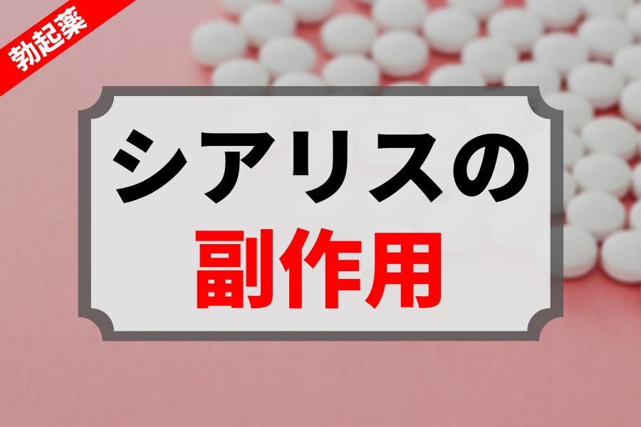 医師監修】シアリス徹底解説！効果から副作用、ジェネリックについても紹介！｜イースト駅前クリニックのED治療