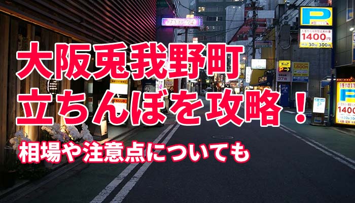 大阪の立ちんぼ事情！相場・年齢・時間・場所(エリア)などを解説 | ザウパー風俗求人