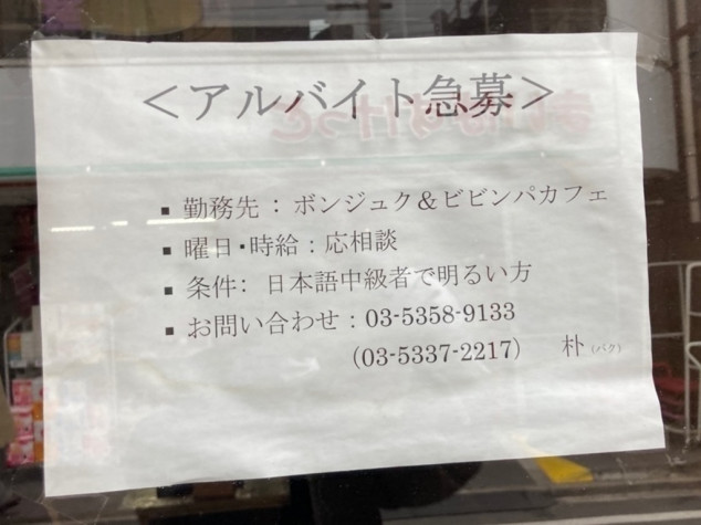 新大久保 韓国のバイト・アルバイト・パートの求人・募集情報｜バイトルで仕事探し