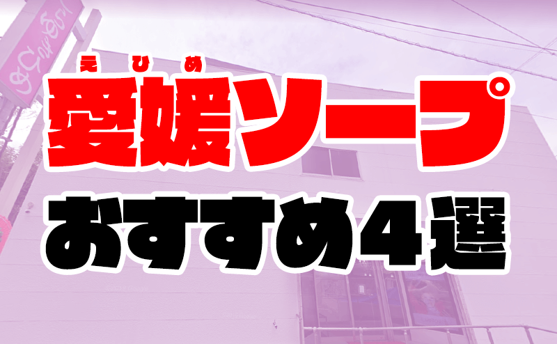 しらゆきひめ松山道後ソープランドで愛媛女子とのプレイ体験談