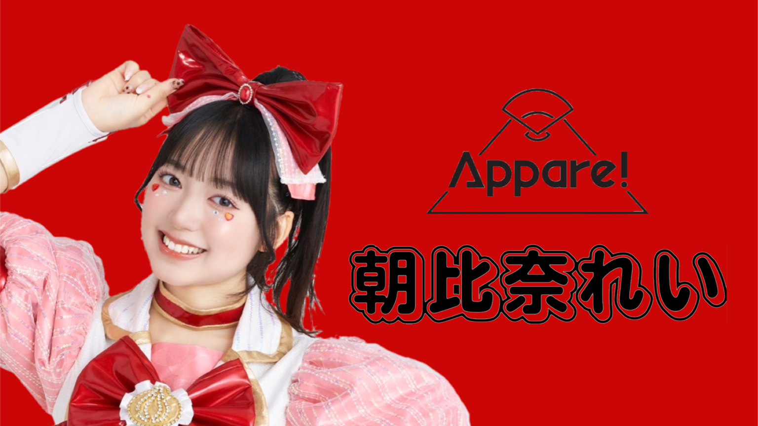 朝比奈れい（Appare!） (@appare_rei) on X