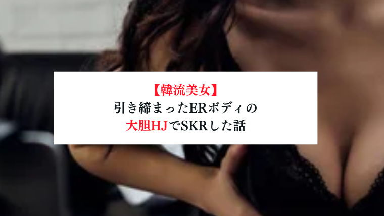 梅田メンズエステ体験談】マッサージ後のHJは絶妙なテクで秒殺でした！ - 【メンズエステ体験談】俺の紙パンツ