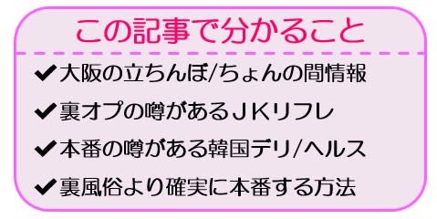 大阪の「本番」裏風俗店を調査！