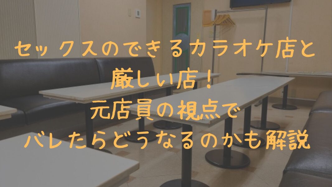 カラオケでのセックスはリスクばかり！？デメリットについて解説！｜風じゃマガジン