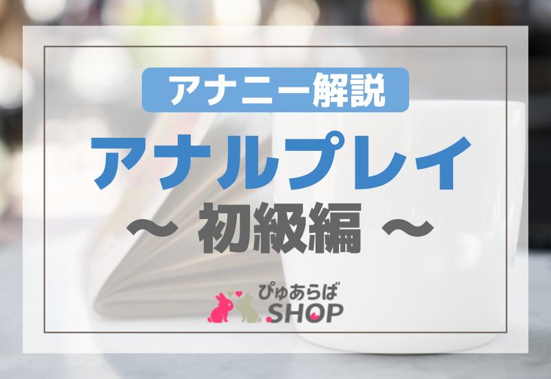 亀頭オナニーとは？やり方や道具を使う方法、メリット・デメリットを解説｜風じゃマガジン