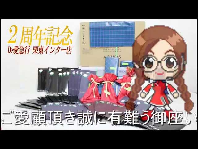 De愛急行 栗東インター店２周年大感謝祭