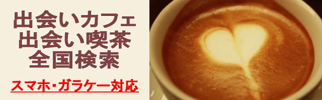 えんじぇるは～と 京橋店」京橋／出会い喫茶【出会い喫茶ナビ】