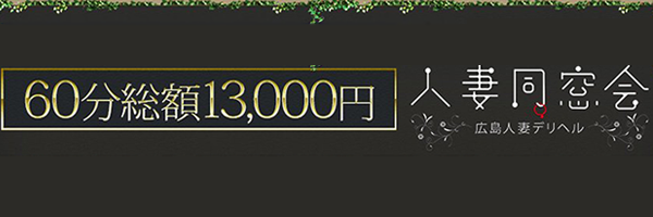 60分総額12000円「人妻同窓会」『信頼の証ヴィーナスグループ』 - 広島/デリヘル｜風俗じゃぱん