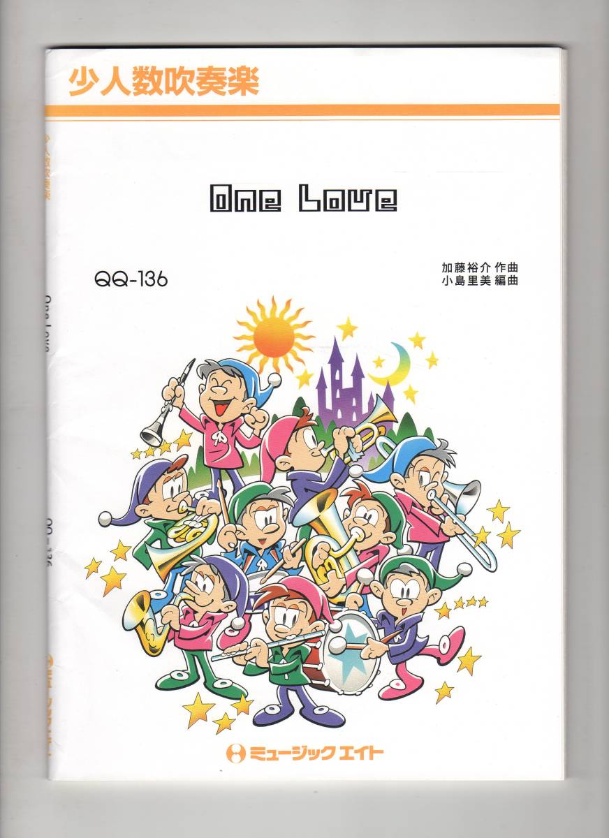 吹奏楽楽譜/嵐：One Love/小島里美編/試聴可/少人数吹奏楽/映画「花より