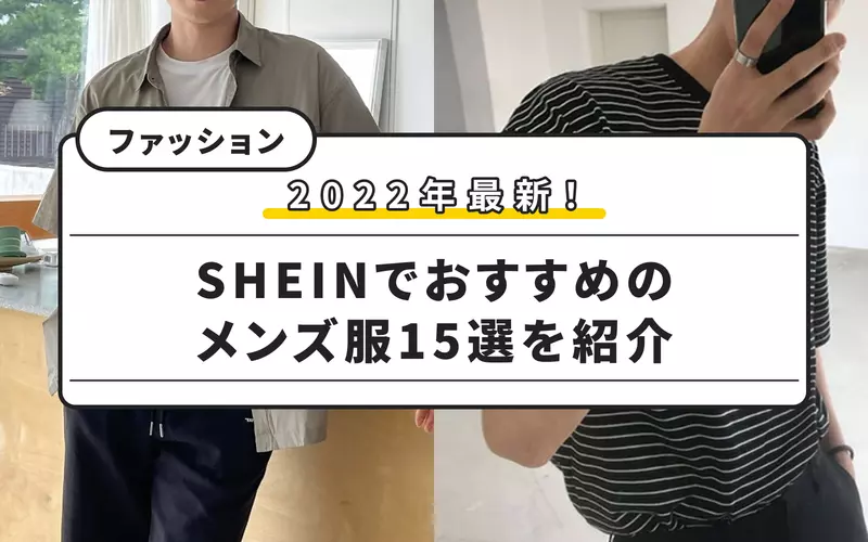 格安通販サイトSHEINで見つけたおすすめの「メンズアイテム」40選 | サンキュ！