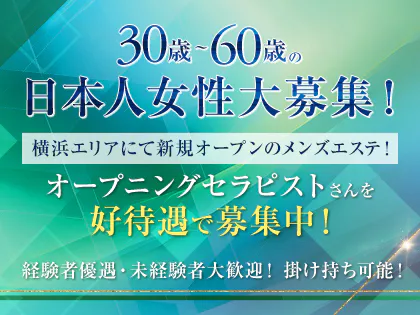 2024年新着】横浜駅周辺の40代歓迎のメンズエステ求人情報 - エステラブワーク