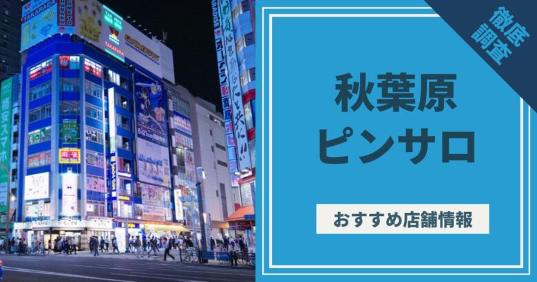 日本「宅宅聖地」秋葉原逐漸淪陷成色情風俗街：變本加厲1000日圓「無罩」接待的Girl's Bar - 喜愛日本LikeJapan