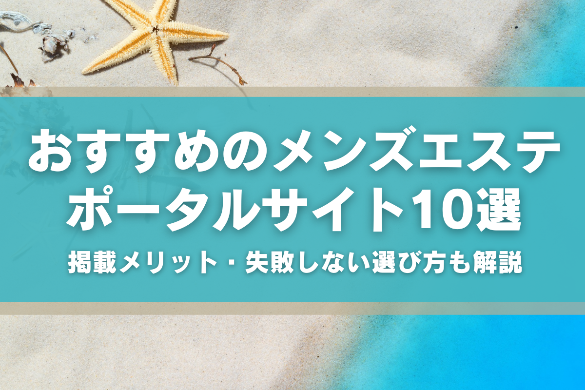 メンズエステの施術時間のおすすめは？コース別の特徴や費用相場も解説 | アロマパンダ通信ブログ