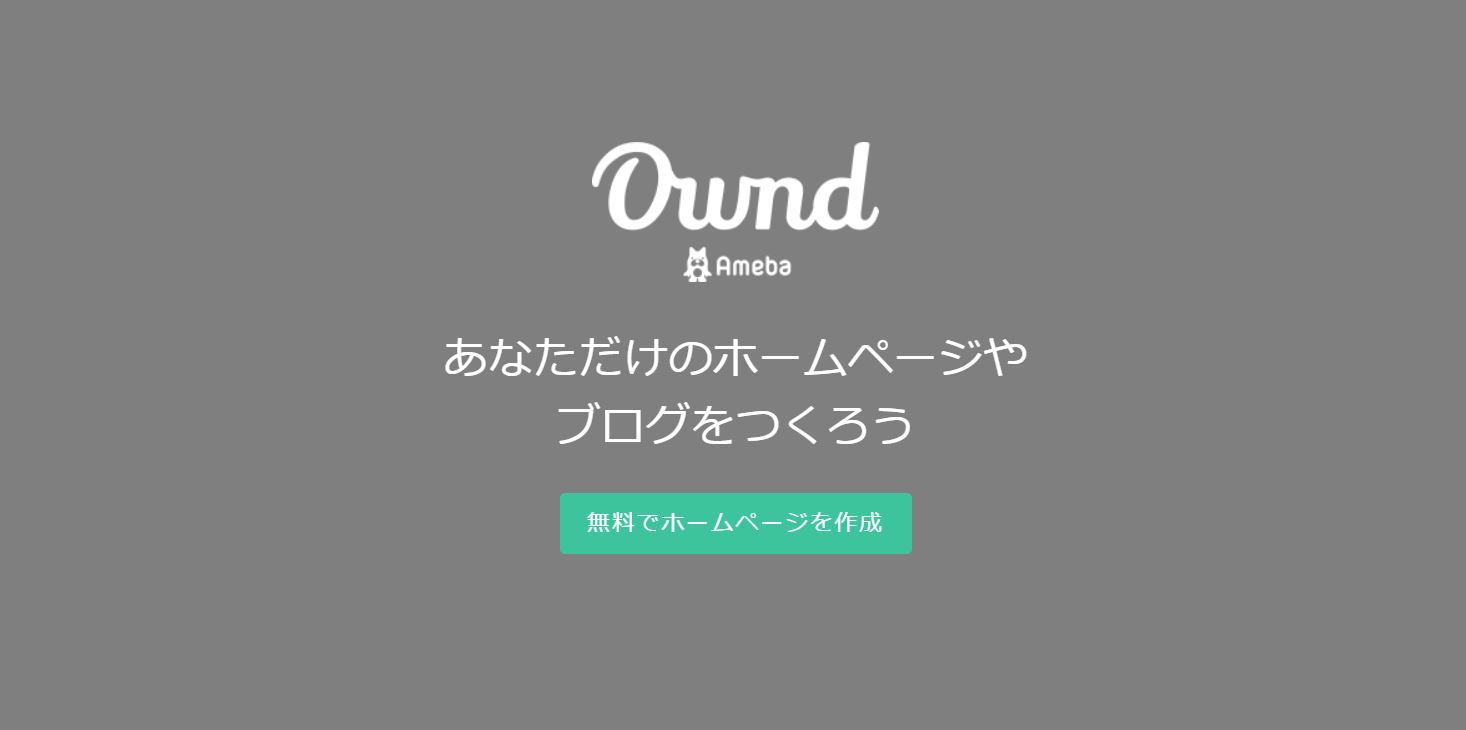 アメーバオウンド（AmebaOwnd）を実際に使ってみての評価 | はたらくらし-働く×復業・副業×暮らしブログ