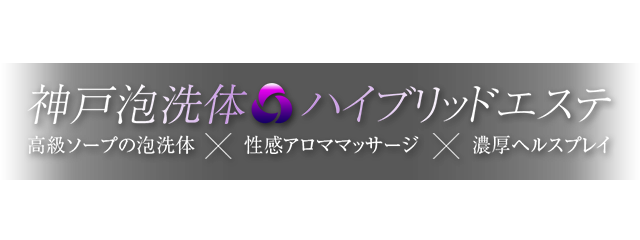 東京・新宿発 ハイブリッドエステ 新宿泡洗体ハイブリッドエステ