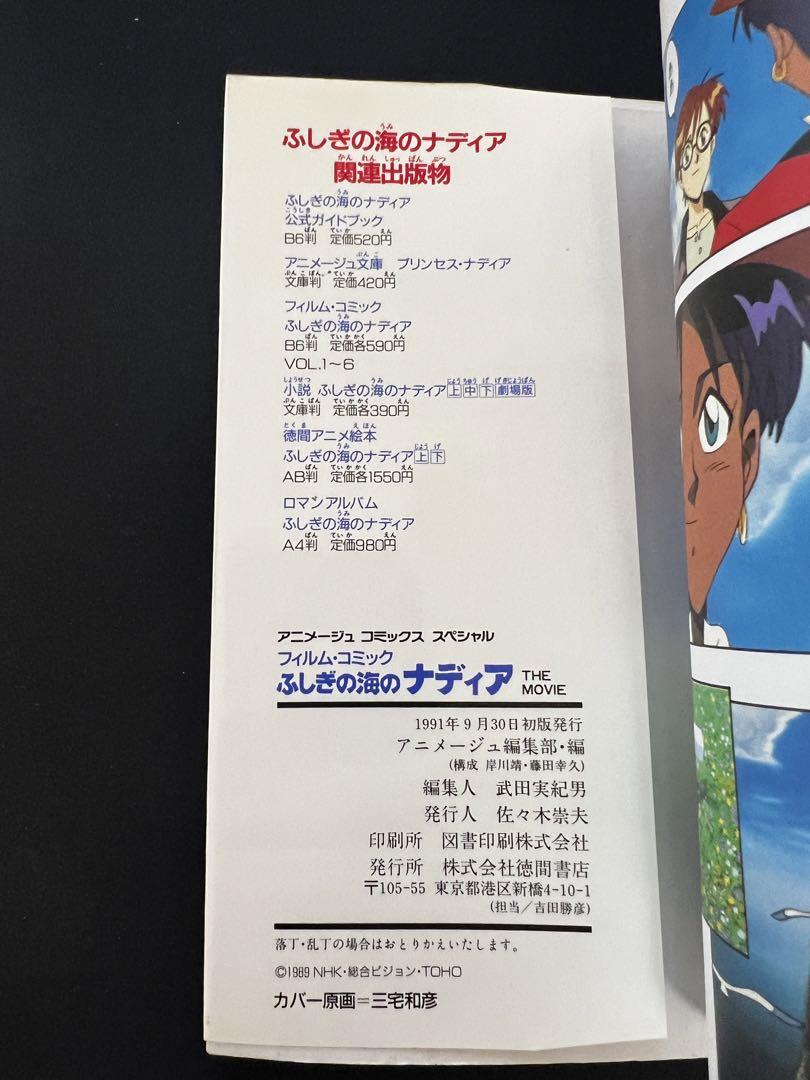 帯有 ふしぎの海のナディア公式ガイドブック 徳間書店 初版 アニメージュ