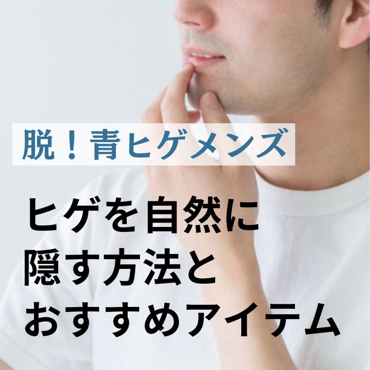 髭が濃い人必見：清潔感を保つ髭を綺麗にする方法５選 異性目線でのモテるヘアメイク【パトリック大阪】