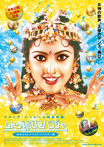 特別企画 ムトゥ 踊るマハラジャ【福岡市総合図書館 映像ホール・シネラ】2019年10月