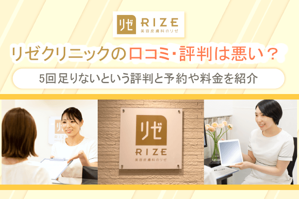 リゼクリニックの口コミは悪い？5回で足りない？機械は選べないのか？予約方法・全身脱毛の料金も紹介 |  【新宿心療内科・精神科】新宿よりそいメンタルクリニック