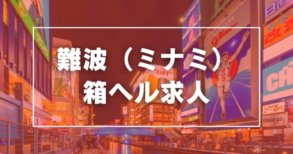 スピード難波店は人気店には劣るが接客やサービスは気配りが行き届いた隠れた優良店