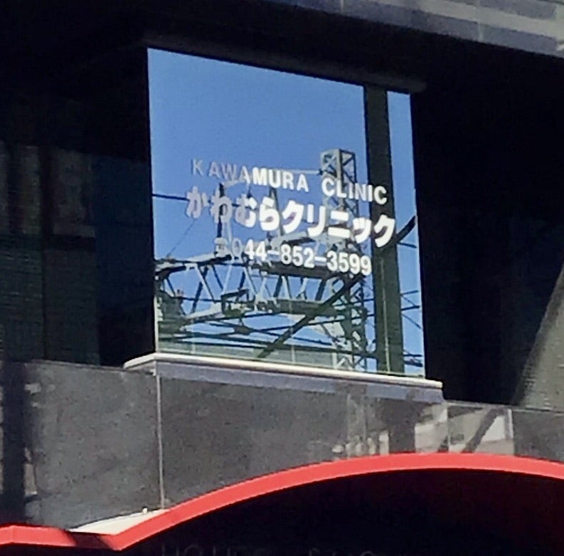 医療法人社団 咲光会 (1)田園都市溝の口