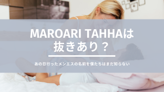 銀座・八丁堀・新富町メンズエステ|MaroAri TAHHA-マロアリ・タッハ-