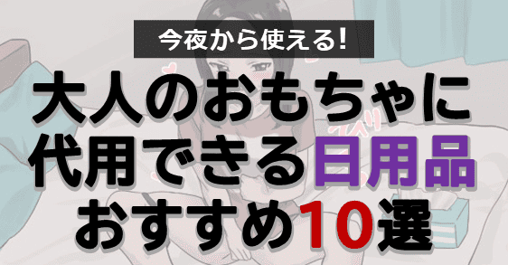 本物より気持ちいい】電マの代わりになる代用品BEST10選 | STERON