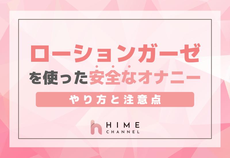 変態女子が解説】ガーゼオナニーのやり方を伝授！3つのメリットや注意点も！ | Trip-Partner[トリップパートナー]