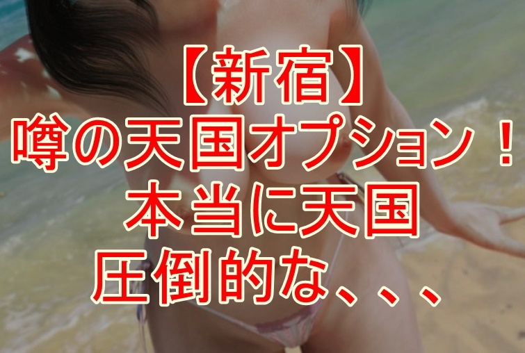 新宿の抜きありメンズエステおすすめランキング13選！評判・口コミも徹底調査【2024】 | 抜きありメンズエステの教科書