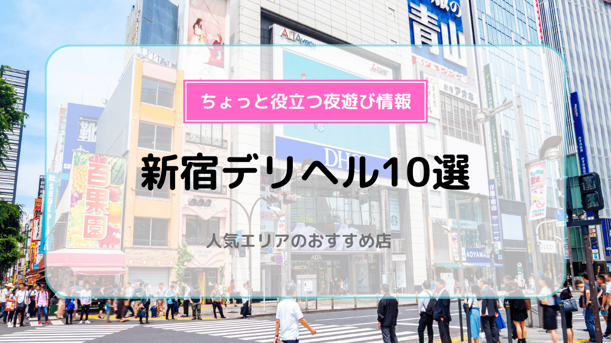 ソフィア新宿ファッションヘルスの口コミ評判は？おすすめ嬢や料金を体験談から解説 | Mr.Jのエンタメブログ