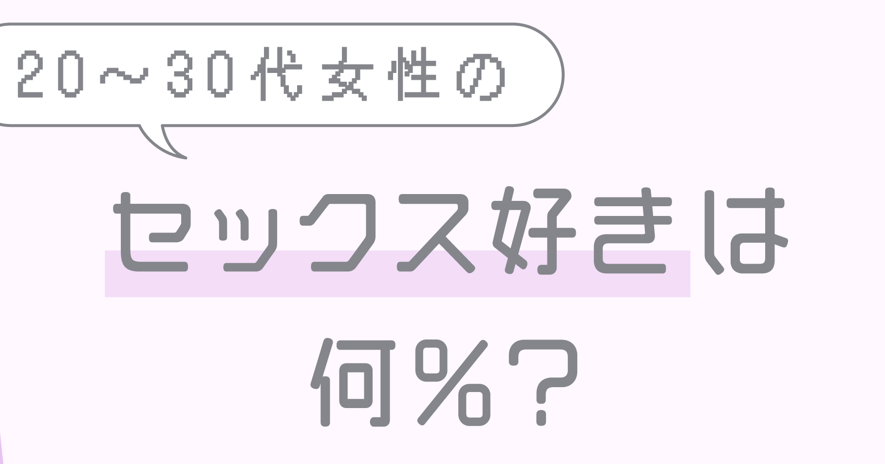 女性が『誰でもいいからセックスしたい！』と思うことはありますか？」オトナ童貞・結婚への道 第２回