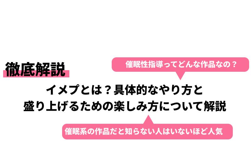 イメプって何？」憧れのシチュで行為ができちゃう至極のプレイ - 狂的色事手帖