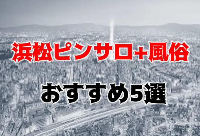 最新版】浜松の人気風俗ランキング｜駅ちか！人気ランキング