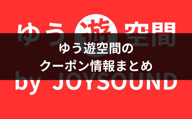 2024年最新】金太郎花太郎クーポンまとめ！DVD鑑賞や料金