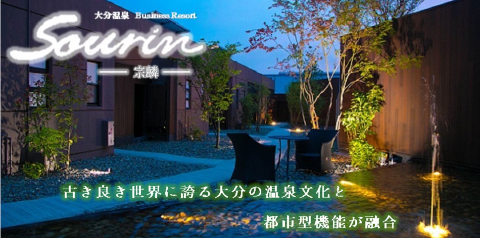 大分温泉 Ｂｕｓｉｎｅｓｓ Ｒｅｓｏｒｔ