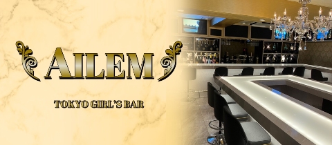 朝・昼・夜】Girls Bar AILEM(ガールズバー エム)(錦糸町)の求人｜キャバクラボーイ・黒服求人【メンズチョコラ】lll