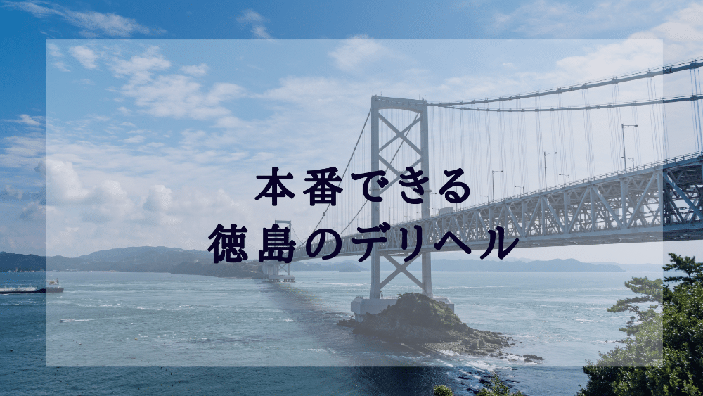 徳島の風俗求人｜高収入バイトなら【ココア求人】で検索！