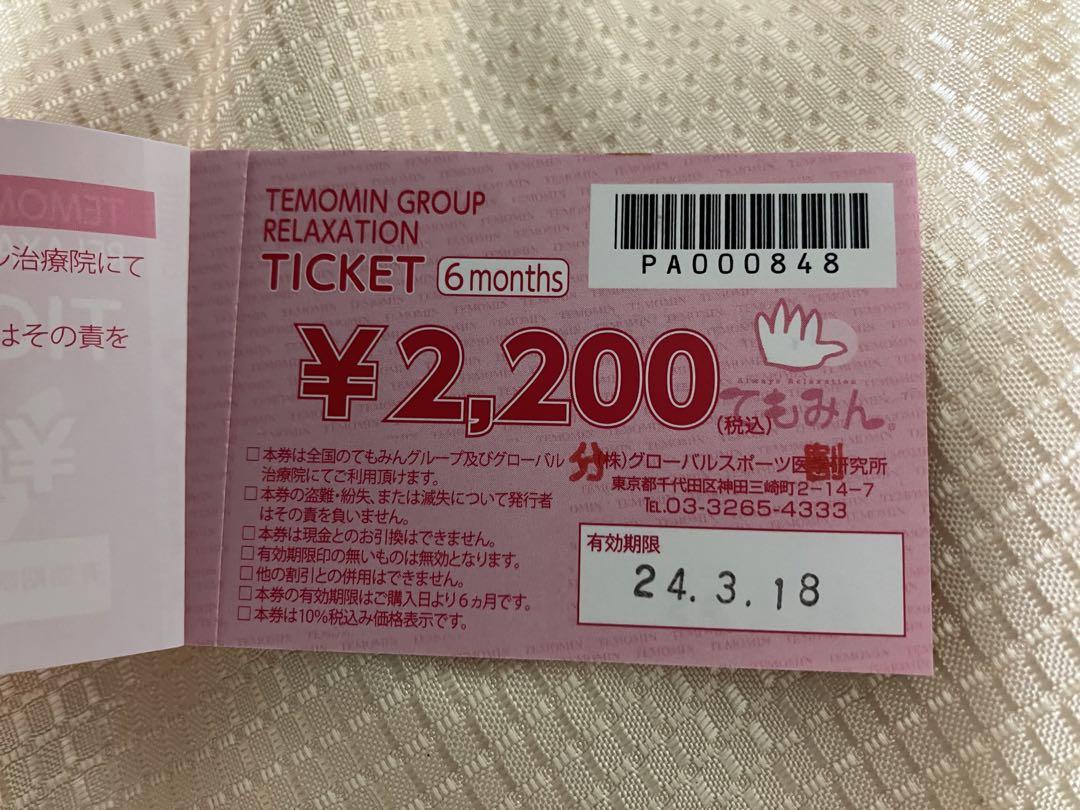 てもみん 3300円分(1100円券×3枚) (TEMOMIN