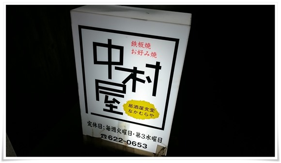 中村屋＠黒崎エリア～メインは鉄板焼かな？裏路地で営業されている隠れ家的な居酒屋さんです！ ｜ 北九州の居酒屋＆ＢＡＲを制覇せよ！