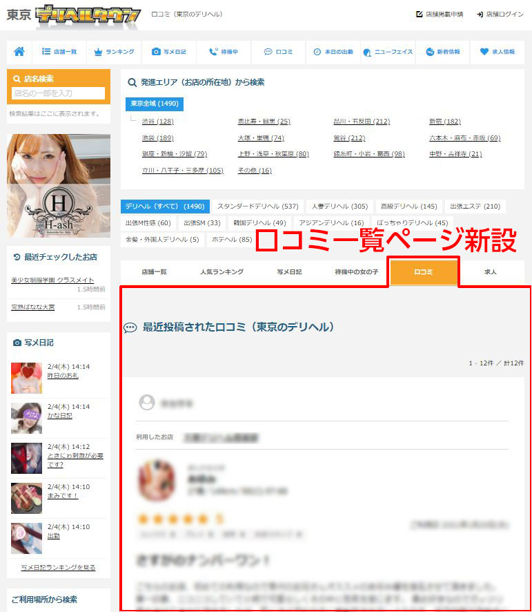 デリヘルタウン】新コンテンツ追加！！！ついに「口コミ」「女の子非表示」機能がリリーーース♪｜風俗広告のアドサーチ