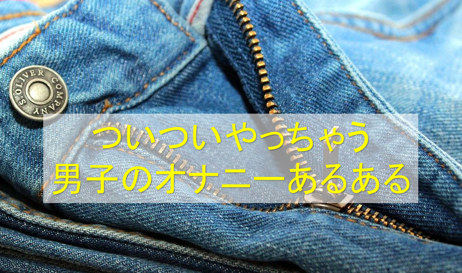 変態が解説】オナニー後のティッシュ事情や使い方！精液の処理はティッシュが一番！ | happy-travel[ハッピートラベル]